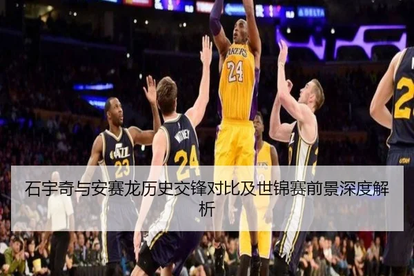 石宇奇与安赛龙历史交锋对比及世锦赛前景深度解析