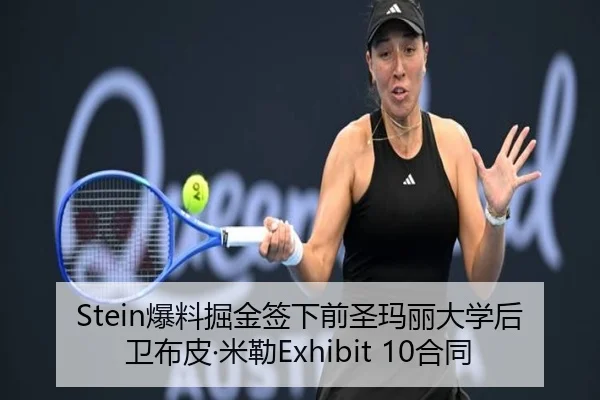 Stein爆料掘金签下前圣玛丽大学后卫布皮·米勒Exhibit 10合同